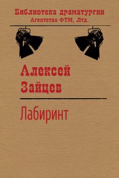 Читать Лабиринт - Алексей Зайцев