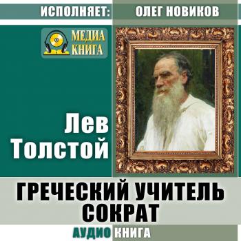Читать Греческий учитель Сократ - Лев Толстой