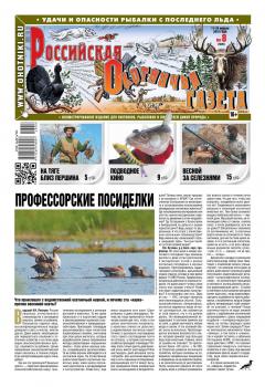 Читать Российская Охотничья Газета 08-2018 - Редакция газеты Российская Охотничья Газета