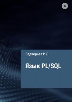 Читать Язык PL/SQL - Иван Сергеевич Задворьев