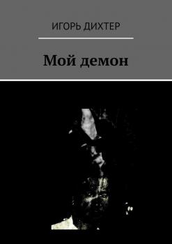 Читать Мой демон - Игорь Дихтер
