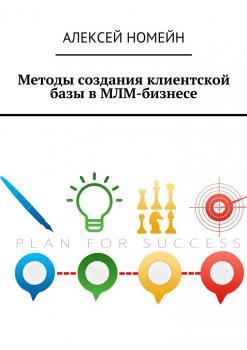 Читать Методы создания клиентской базы в МЛМ-бизнесе - Алексей Номейн