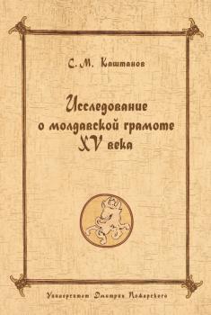 Читать Исследование о молдавской грамоте XV века - С. М. Каштанов
