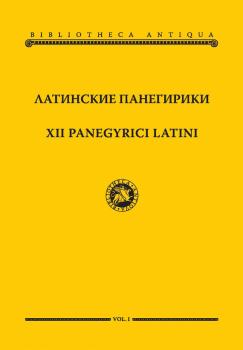 Читать Латинские панегирики / XII panegyrici latini - Сборник