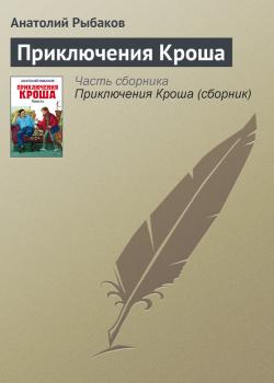 Читать Приключения Кроша - Анатолий Рыбаков