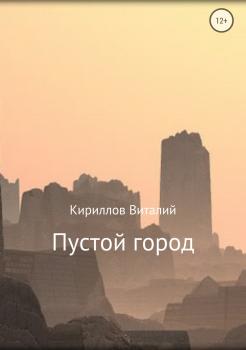 Читать Пустой город - Виталий Александрович Кириллов