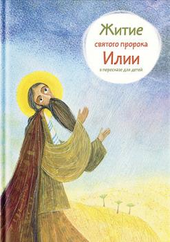 Читать Житие святого пророка Илии в пересказе для детей - Татьяна Коршунова
