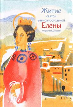 Читать Житие святой равноапостольной Елены в пересказе для детей - Мария Максимова