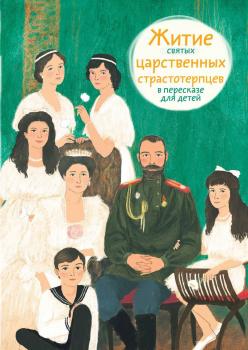 Читать Житие святых царственных страстотерпцев в пересказе для детей - Мария Максимова