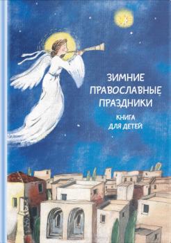 Читать Зимние православные праздники. Книга для детей - Отсутствует