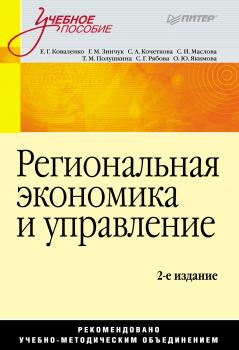 Читать Региональная экономика и управление - Ольга Юрьевна Якимова