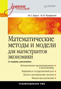 Читать Математические методы и модели для магистрантов экономики - Максим Семенович Красс