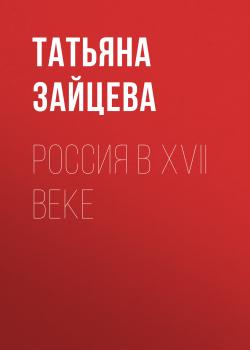 Читать Россия в XVII веке - Татьяна Зайцева