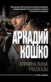 Читать Криминальные рассказы (сборник) - Аркадий Кошко