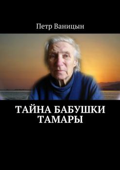 Читать Тайна бабушки Тамары - Петр Ваницын