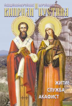 Читать Святые священномученик Киприан и мученица Иустина. Житие, служба, акафист - Сборник