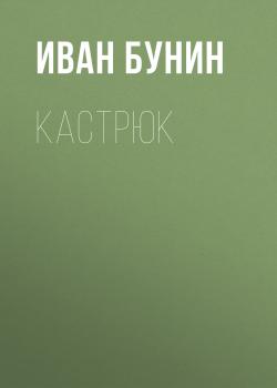 Читать Кастрюк - Иван Бунин