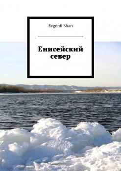 Читать Енисейский север - Evgenii Shan