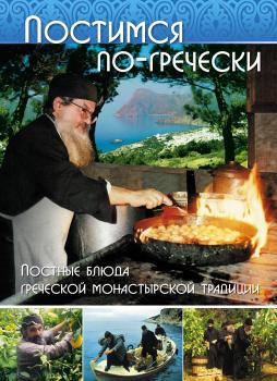 Читать Постимся по-гречески. Постные блюда греческой монастырской традиции - Фомаида Кизириду
