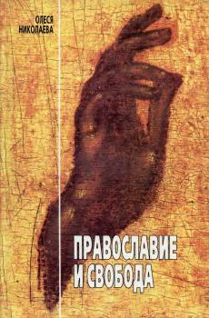 Читать Православие и свобода - Олеся Николаева