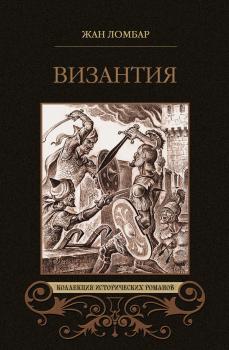 Читать Византия (сборник) - Жан Ломбар