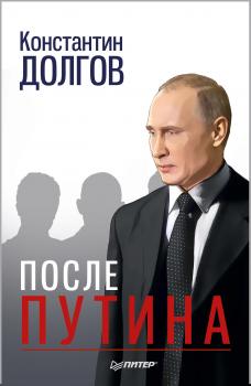 Читать После Путина - Константин Долгов