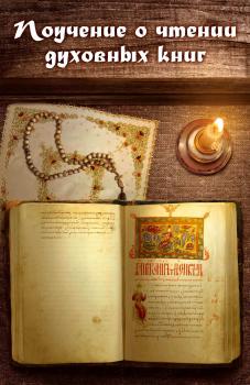 Читать Поучение о чтении духовных книг - игумен Нектарий Морозов