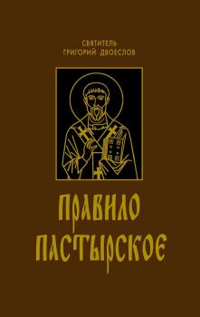 Читать Правило Пастырское - Святитель Григорий Двоеслов