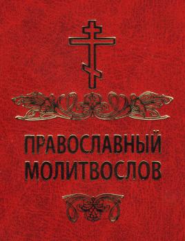 Читать Православный молитвослов - Сборник