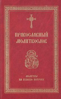 Читать Православный молитвослов. Молитвы на всякую потребу - Сборник