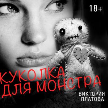 Читать Куколка для монстра - Виктория Платова