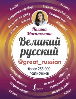 Читать Великий русский - Полина Масалыгина