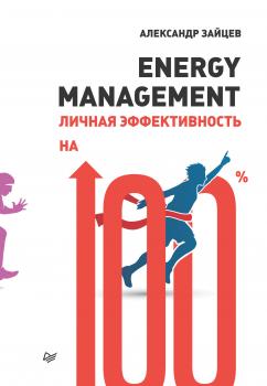 Читать Energy management. Личная эффективность на 100% - Александр Зайцев