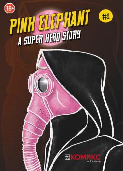 Читать Pink Elephant – A Superhero Story. Глава 1 - Александр Кондратьев