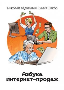 Читать Азбука интернет-продаж. Как открыть интернет-магазин с минимальными вложениями - Николай Федоткин