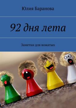 Читать 92 дня лета. Заметки для вожатых - Юлия Баранова