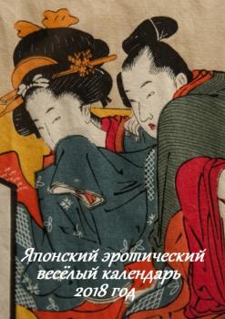 Читать Японский эротический весёлый календарь 2018 год - Стефания Лукас