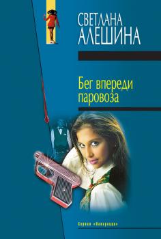 Читать Бег впереди паровоза (сборник) - Светлана Алешина