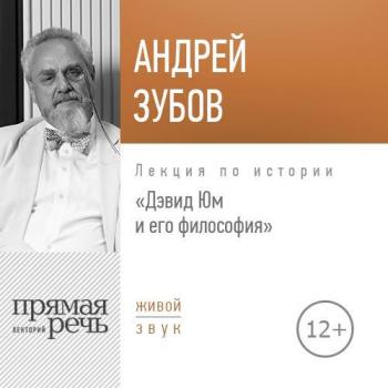 Читать Лекция «Дэвид Юм и его философия» - Андрей Зубов