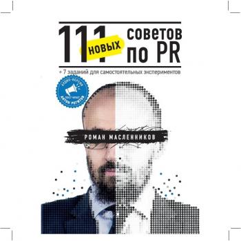 Читать 111 новых советов по PR - Роман Масленников