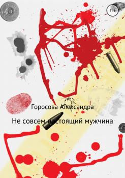 Читать Не совсем настоящий мужчина - Александра Леонидовна Горосова