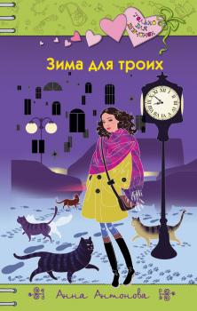 Читать Зима для троих - Анна Антонова