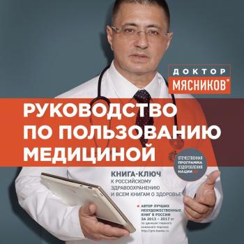 Читать Руководство по пользованию медициной - Александр Мясников