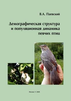 Читать Демографическая структура и популяционная динамика певчих птиц - В. А. Паевский