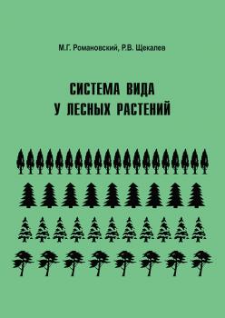 Читать Система вида у лесных растений - М. Г. Романовский