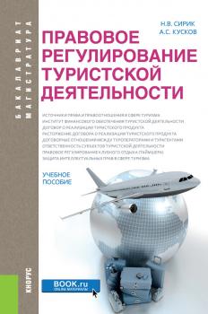 Читать Правовое регулирование туристской деятельности - Алексей Кусков