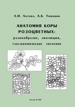 Читать Анатомия коры розоцветных: разнообразие, эволюция, таксономическое значение - Л. И. Лотова