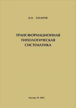 Читать Трансформационная типологическая систематика - Б. П. Захаров