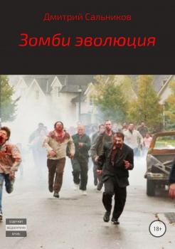 Читать Зомби эволюция - Дмитрий Сергеевич Сальников