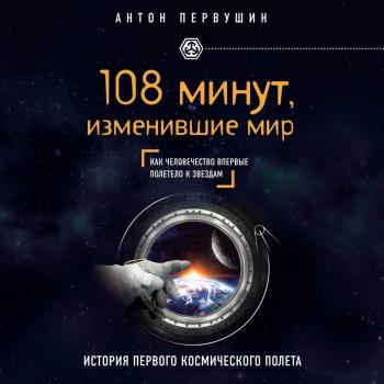 Читать 108 минут, изменившие мир. 2-е издание - Антон Первушин